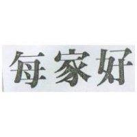 每家好