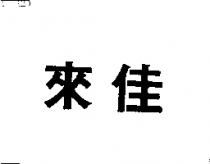 來佳