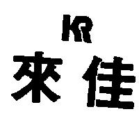 來佳及圖
