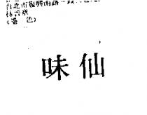 味仙