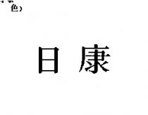 日康
