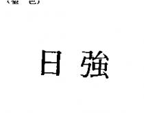 日強