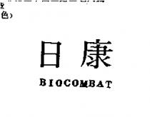 日康 BIOCOMBAT