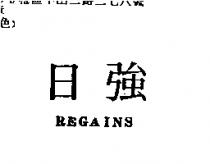 日強 REGAINS
