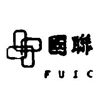 國聯及圖 FUIC