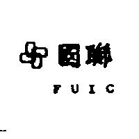 國聯及圖 FUIC