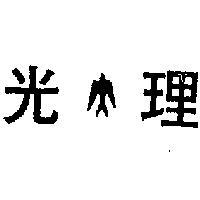 理光及圖