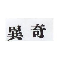 奇異