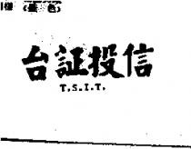 台証投信 T.S.I.T.