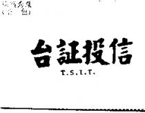 台証投信 T.S.I.T.