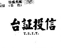 台証投信 T.S.I.T.