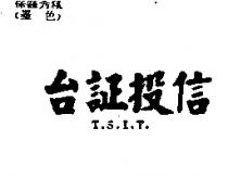 台証投信 T.S.I.T.