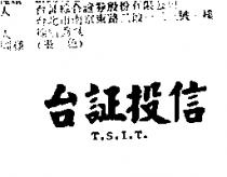 台証投信 T.S.I.T.