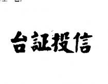 台証投信