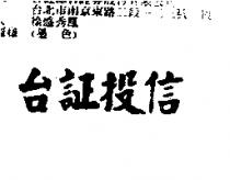 台証投信