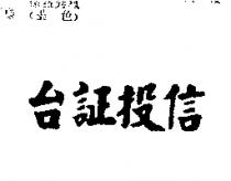 台証投信