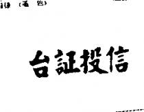 台証投信
