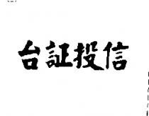 台証投信