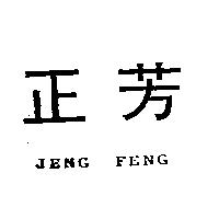正芳及 JENG.FENG