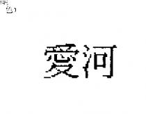 愛河