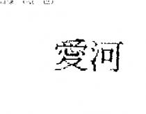 愛河