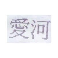 愛河