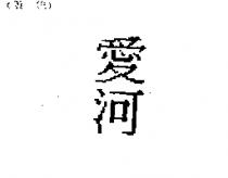 愛河