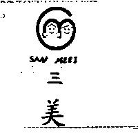 三美及圖 San Meei