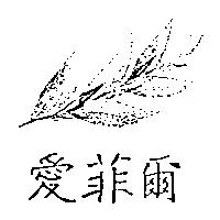 愛菲爾及圖