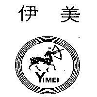 伊美