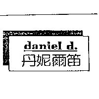 丹妮爾笛及圖 daniel d.