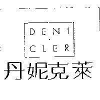 丹妮克萊 DENI.CLER