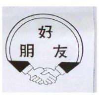 好朋友及圖