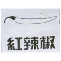 紅辣椒及圖