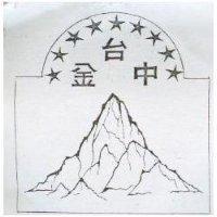 金台中及圖