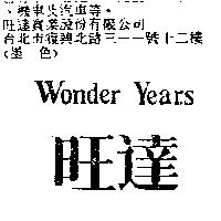 旺達 WONDER YEARS