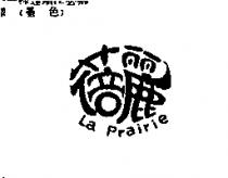 蓓麗 La Prairie