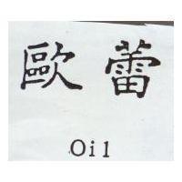 歐蕾 Oil