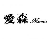 愛森 MERUCCI