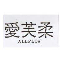 愛芙柔 ALLFLOW