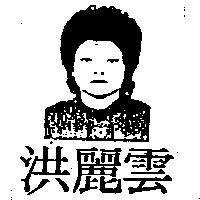 洪麗雲及圖