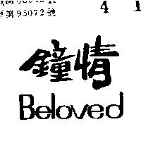 鐘情 BELOVED 