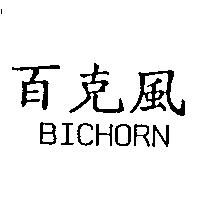百克風 BICHORN