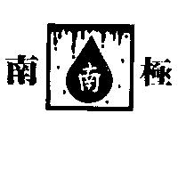 南極及圖南