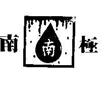南極 南及圖