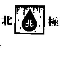 北極 北及圖