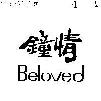 鐘情 BELOVED 