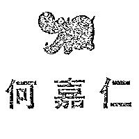 何嘉仁及圖