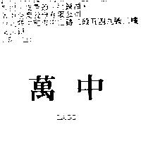 萬中 LAGO