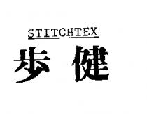 健步 STITCHTEX